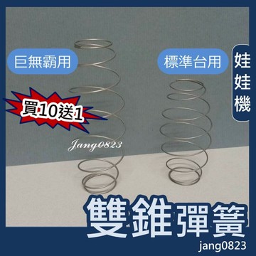 娃娃機專用 標準台 & 巨無霸 開爪彈簧 雙錐型 定位設計 Q彈 開爪 加速放爪(不鏽鋼材質)=>台灣製造(買10送1)