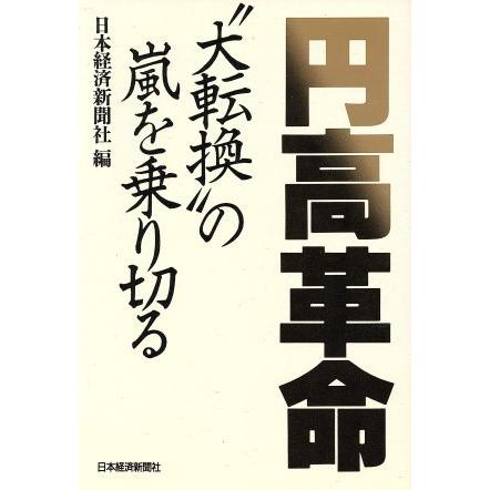 円高革命 “大転換”の嵐を乗り切る／日本経済新聞社