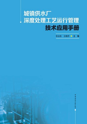 【電子書】城镇供水厂深度处理工艺运行管理技术应用手册