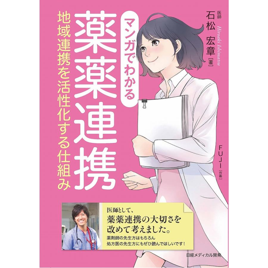 マンガでわかる薬薬連携 地域連携を活性化する仕組み