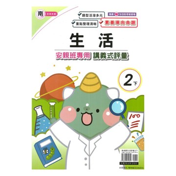 良品國小南老師安親班專用講義式評量生活2下