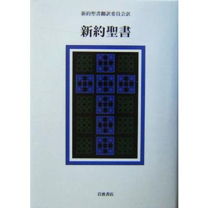 新約聖書／新約聖書翻訳委員会／訳 - 人文・思想