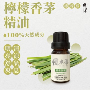 【促銷組合】香茅精油 檸檬香茅精油 香氛精油 香茅精油 檸檬香茅 公認能帶來快樂的香味 天然精油 原木香