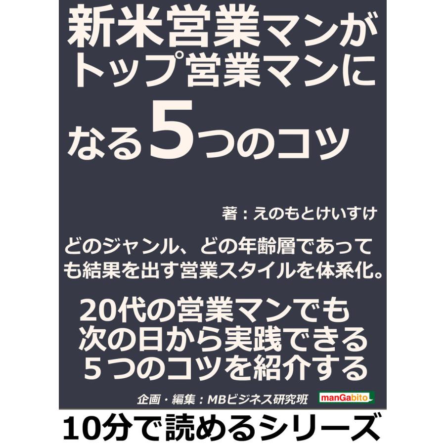 新米営業マンがトップ営業マンになる5つのコツ。どのジャンル、どの年齢層であっても結果を出す営業スタイルを体系化。 電子書籍版
