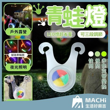 🔥防潑水+現貨🔥青蛙燈 營繩燈 帳篷燈 露營燈 營地燈 營釘燈 警示燈 自行車燈 腳踏車燈 掛繩燈 登山野營 LED