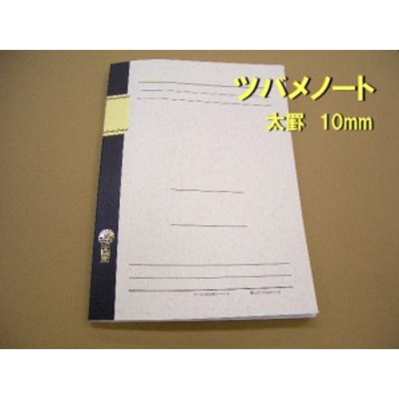 ツバメ ノート B5 U3022 横太罫 374円 10mm 21行 ヨコ罫 48枚 糸綴じ フールス メール便 OK 通販  LINEポイント最大10.0%GET | LINEショッピング