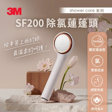 3M SF200 ShowerCare 除氯蓮蓬頭