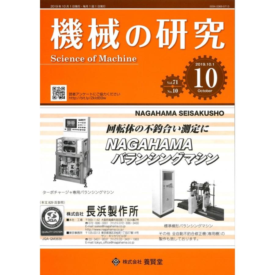 機械の研究 2019年10月1日発売  第71巻 第10号