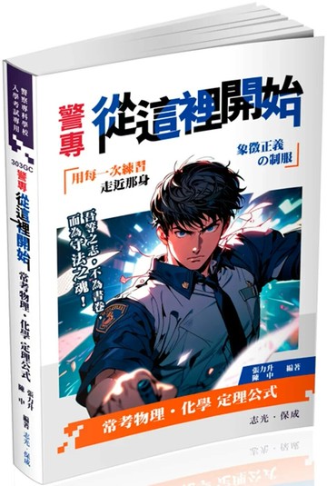 警專從這裡開始：常考物理化學定理公式（五版） (5版) 張力升、陳中 2025 志光保成科技 