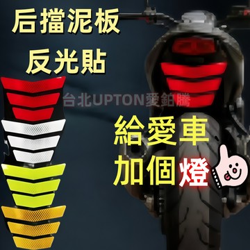 新款【upton】電動車摩托車汽車反光貼梯形箭頭後擋泥板警示標示反光條反光貼紙