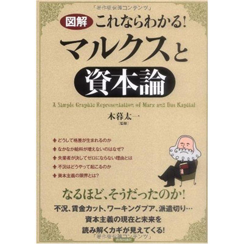 図解 これならわかるマルクスと「資本論」