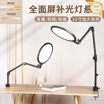 【主播柔光美顏】補光燈 直播補光燈 美顏燈 攝影燈 環形燈 桌面夾式懸臂 360度旋轉升降 全面屏柔光 電腦桌面俯拍專用