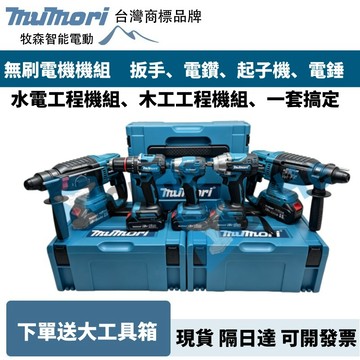 台灣現貨 牧田款18v 無刷水電三四機組  DTD173起子機 DHR242電鑽 DHP487電鑽 DTW300扳手