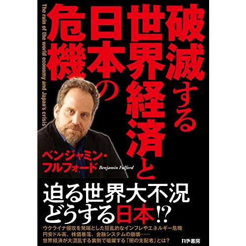 破滅する世界経済と日本の危機