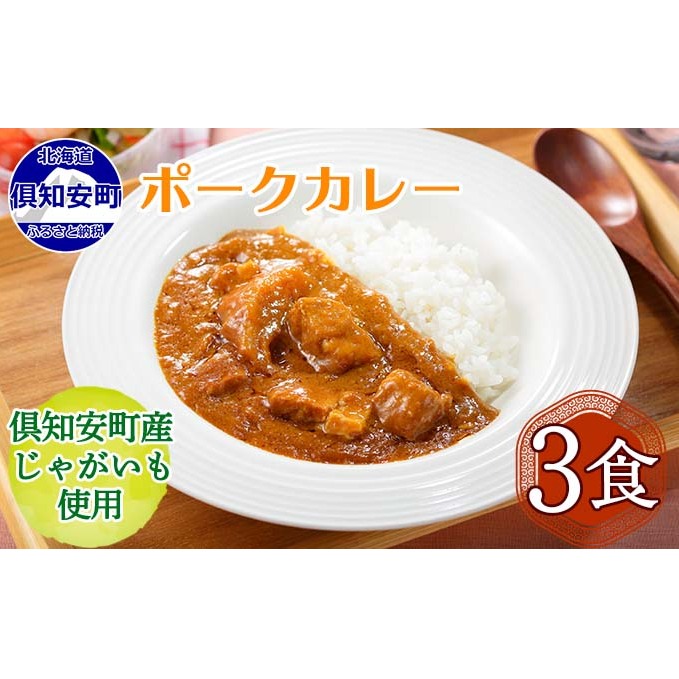 先行受付北海道 倶知安 ポークカレー 計3個 中辛 カレー レトルト 食品 加工品 ポーク 豚肉 野菜 じゃがいも お取り寄せ グルメ スパイシー 【お肉・牛肉・加工食品