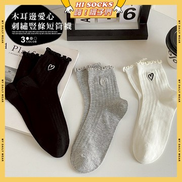 🧦隔日到貨🧦木耳邊愛心刺繡豎條短筒襪 棉襪 透氣 襪子 少女 女生襪子 愛心 白襪 閨蜜 學生襪 中筒襪 少女襪 女襪