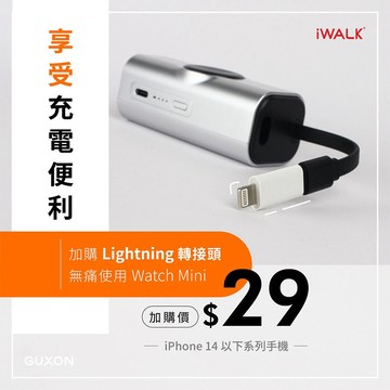 加購專區 iWALK WatchMini配件區 轉接頭 Lightning 平果轉接 i14 i13 i12