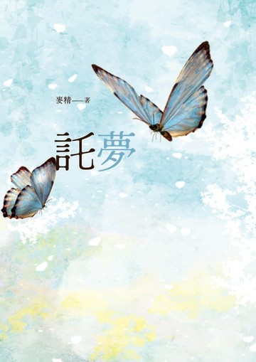 【電子書】託夢