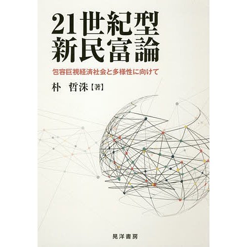 21世紀型新民富論 包容巨視経済社会と多様性に向けて 朴哲洙