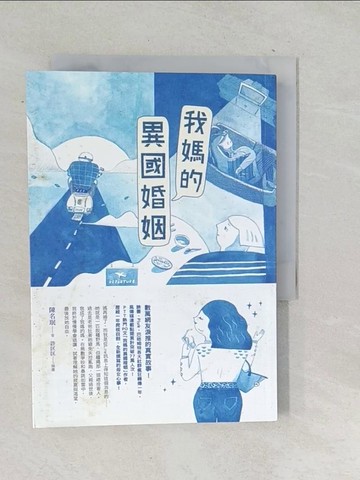 【書寶二手書T1／短篇_TOO】我媽的異國婚姻_陳名?