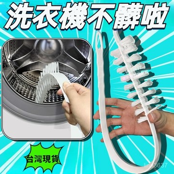 臺灣倉8h新款360度內筒清潔滾筒式洗衣機波輪可彎曲長柄縫隙洗衣機內壁刷 清潔刷 洗衣機刷 滾筒洗衣機刷 波輪刷 內筒刷