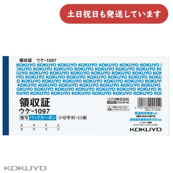 コクヨ バックカーボン複写領収証 小切手判 ヨコ型 ヨコ書 二色刷り 50組 文房具 文具 KOKUYO オフィス用品 事務用品 軽減税率対応