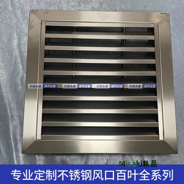 304不銹鋼防雨百葉空調出風口單雙層檢修口自垂百葉檢修口裝飾面-Misaki精品