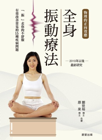 【電子書】全身振動療法
