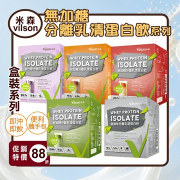 【米森 vilson】無加糖分離乳清蛋白飲(盒)
