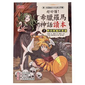 三采文化 超好懂！希臘羅馬神話讀本7：斬妖除魔的英雄 兒童漫畫讀本  超好懂！希臘羅馬神話讀本  崔雪熙  1本