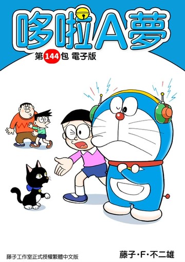 【電子書】哆啦A夢　第144包　電子版