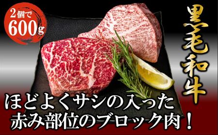 黒毛和牛 厳選 赤身 ブロック 600g  お肉 和牛 牛 ブロック肉 赤身肉 精肉 国産 食品