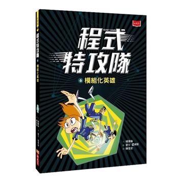小天下出版社 程式特攻隊 6 模組化英雄