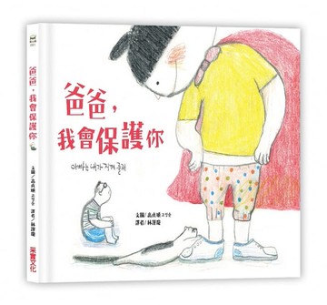 采實_爸爸，我會保護你