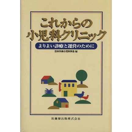 これからの小児科クリニック／日本外来小児科学研究(著者)