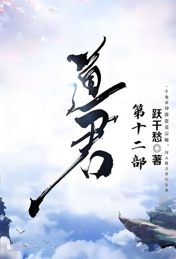 【電子書】道君：第十二部