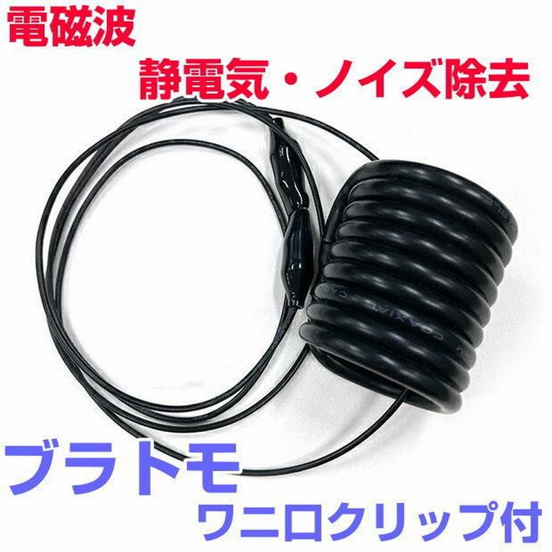 電磁波対策シリーズ ブラトモ ワニ口クリップ付 BLACK EYEの医学