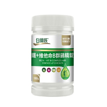 【白蘭氏鐵+維他命B群 鷄精錠 180錠】營養師專業推薦 快速補充體力