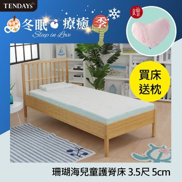 TENDAYS 珊瑚海兒童護脊床墊3.5尺加大單人(5cm厚記憶薄墊)