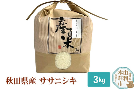 米 3kg 精米 秋田県産 ササニシキ 令和5年産