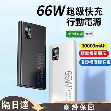 【升級款】🔥PD超級快充66W大容量50000毫安以上行動電源 臺灣 TypeC雙嚮快充 適用iPhone 三星 華為