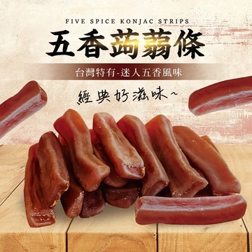 24H台灣出貨【Chill愛吃．五香蒟蒻條】好吃零食 零嘴 素食食品 低卡零食 低熱量食品 低卡食品 小零食 追劇零食
