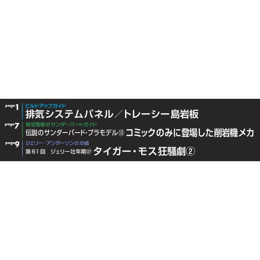 週刊サンダーバード秘密基地　第62号