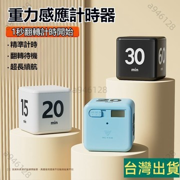台灣出貨🚚計時器 重力感應計時器 重力感測計時器 靜音可翻轉 學習鬧鐘 學生考試讀書時鐘 烹飪提醒計時器 時間管理