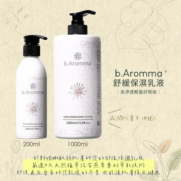 【b.Aromma貝羅馬】舒緩保濕乳液1000ml