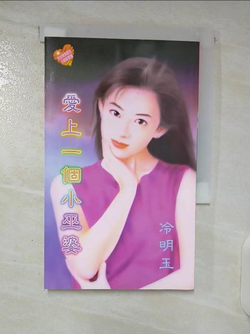 【書寶二手書T5／言情小說_UZG】愛上一個小巫婆_蕭喜雯