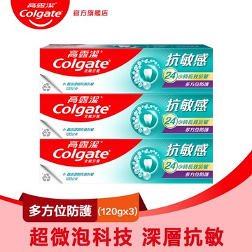 【Colgate 高露潔】抗敏感 - 超微泡科技多方位防護牙膏120gx3
