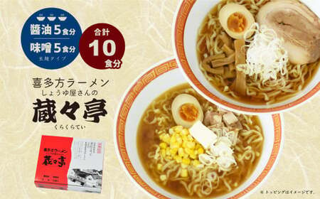 喜多方ラーメン 蔵々亭10食入り 味噌醤油味