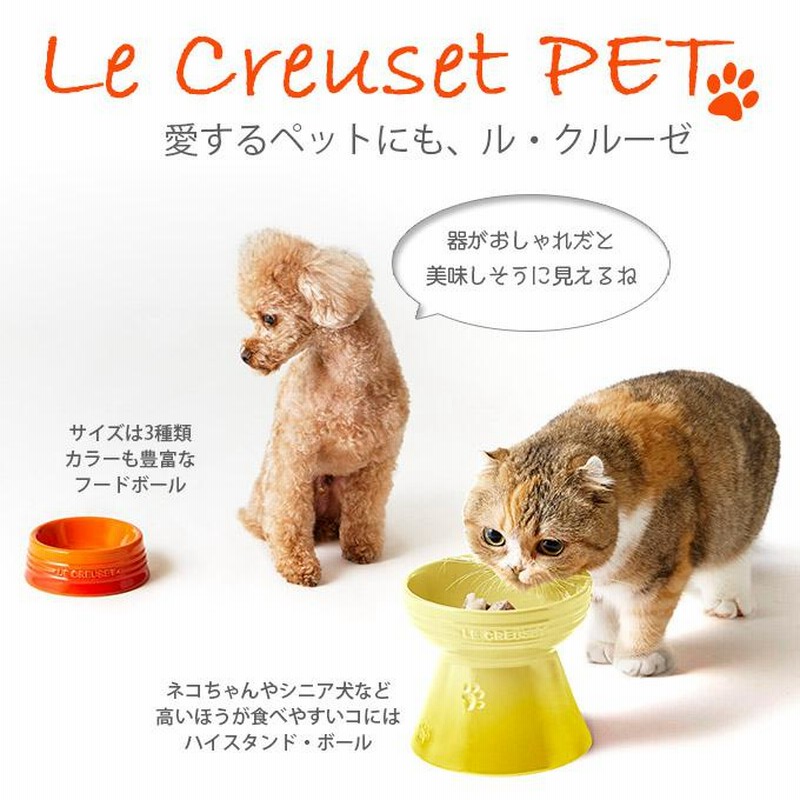 LE CREUSET 犬用食器  JAL機内限定 ル・クルーゼ JAL オリジナルデザイン ハイスタンド ペット