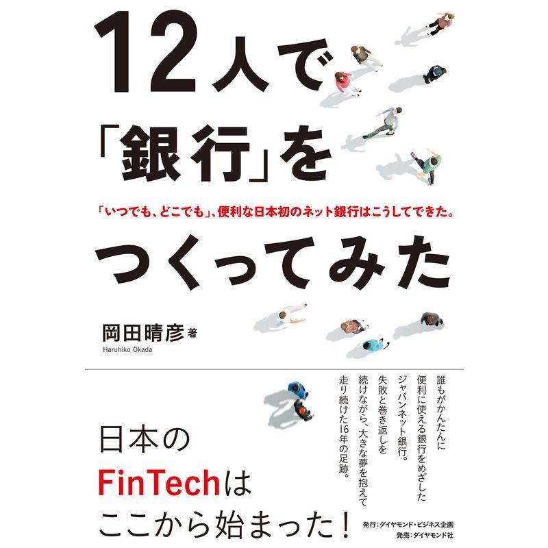 12人で 銀行 をつくってみた いつでも,どこでも ,便利な日本初のネット銀行はこうしてできた